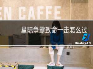 星际争霸致命一击怎么过