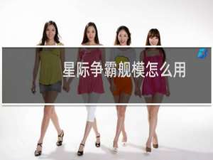 星际争霸舰模怎么用