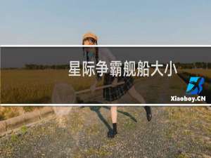 星际争霸舰船大小