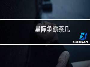 星际争霸茶几