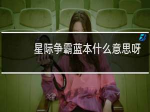 星际争霸蓝本什么意思呀
