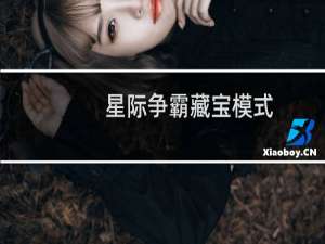 星际争霸藏宝模式