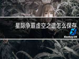 星际争霸虚空之遗怎么保存