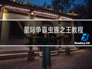 星际争霸虫族之王教程