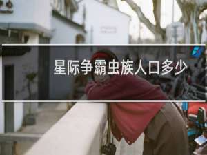 星际争霸虫族人口多少