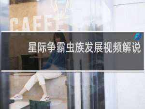 星际争霸虫族发展视频解说