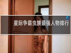 星际争霸虫族最强人物排行