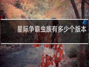 星际争霸虫族有多少个版本