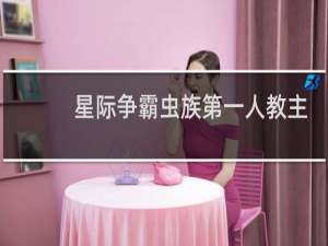 星际争霸虫族第一人教主