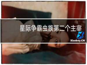 星际争霸虫族第二个主宰