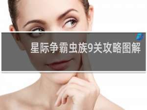 星际争霸虫族9关攻略图解