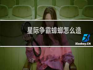 星际争霸蟑螂怎么造