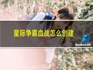 星际争霸血战怎么创建