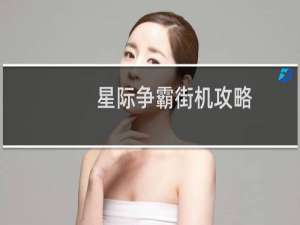 星际争霸街机攻略