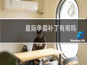星际争霸补丁有用吗