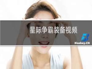 星际争霸装备视频