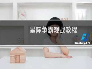 星际争霸观战教程