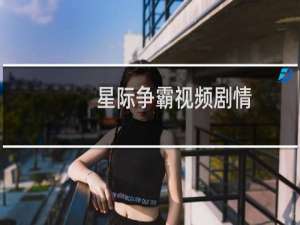 星际争霸视频剧情