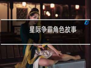 星际争霸角色故事