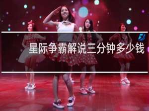 星际争霸解说三分钟多少钱