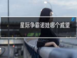 星际争霸诺娃哪个威望