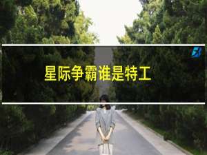 星际争霸谁是特工