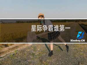 星际争霸谁第一