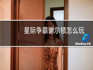 星际争霸谢尔顿怎么玩