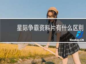 星际争霸资料片有什么区别