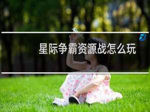 星际争霸资源战怎么玩