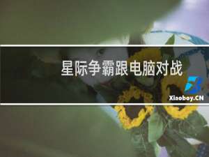 星际争霸跟电脑对战