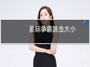 星际争霸跳虫大小