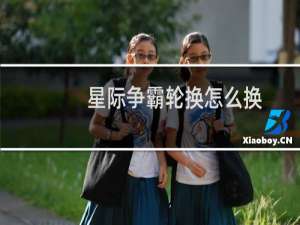 星际争霸轮换怎么换