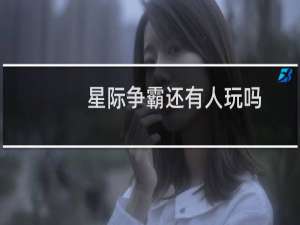 星际争霸还有人玩吗