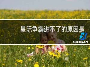 星际争霸进不了的原因是