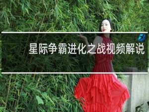 星际争霸进化之战视频解说