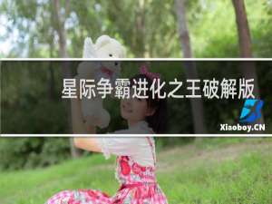 星际争霸进化之王破解版