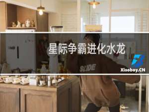 星际争霸进化水龙