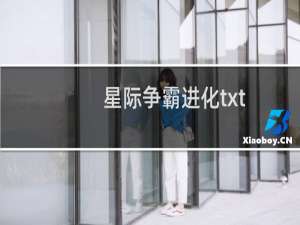 星际争霸进化txt