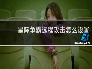 星际争霸远程攻击怎么设置