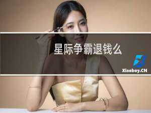 星际争霸退钱么