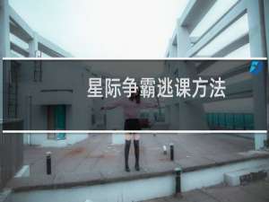 星际争霸逃课方法