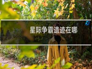 星际争霸遗迹在哪