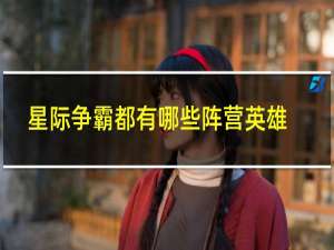 星际争霸都有哪些阵营英雄