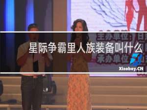 星际争霸里人族装备叫什么