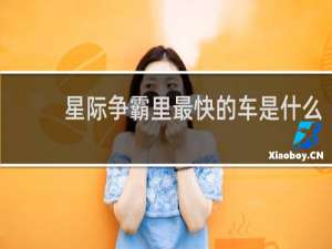 星际争霸里最快的车是什么