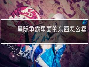 星际争霸里面的东西怎么卖