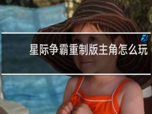 星际争霸重制版主角怎么玩