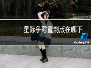星际争霸重制版在哪下