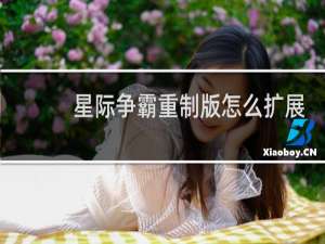 星际争霸重制版怎么扩展